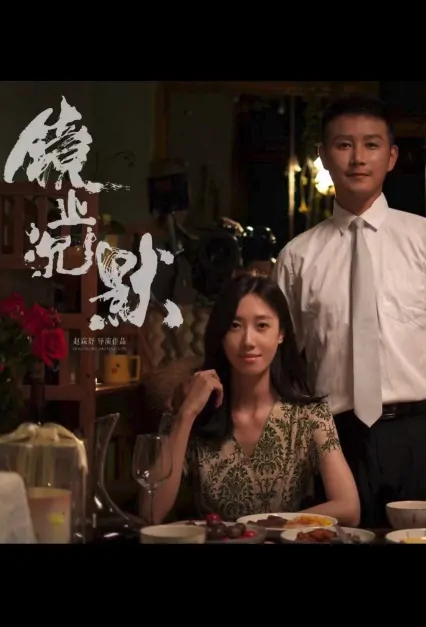Silent Marriage Movie Poster, 镜止沉默 2023 Film, Chinese movie