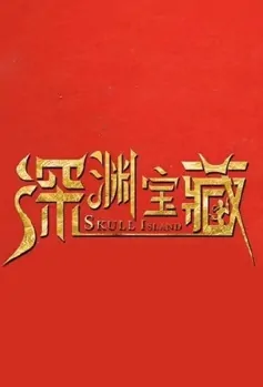 Skull Island Movie Poster, 深渊宝藏 2023 Film, Chinese Adventure Movie