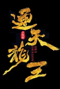 Sky Dragon Movie Poster, 山海经之通天龙王 2023 Chinese movie, Chinese Kung Fu Movie