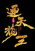Sky Dragon Movie Poster, 山海经之通天龙王 2023 Chinese movie