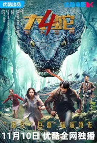 Snake 4 Movie Poster, 大蛇4：迷失世界 2023 Film, Chinese movie