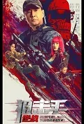Sniper Vengeance Movie Poster, 狙击手：逆战 2023 Film, Chinese movie