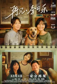 So Long For Love Movie Poster, 再见，李可乐, 2023 Film, Chinese movie