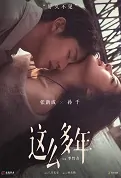 So Many Years Movie Poster, 这么多年 2023 Chinese movie