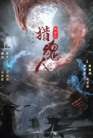 Soul Hunter Movie Poster, 猎魂人 2023 Film, Chinese movie