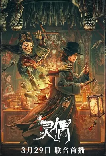 Soul Puppet Movie Poster, 灵偶 2023 Film, Chinese movie