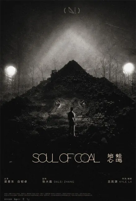 Soul of Coal Movie Poster, 地心蛙鸣 2023 Film, Chinese movie