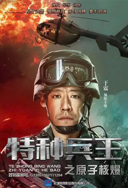 Special Forces King: Nuclear Explosion Movie Poster, 特种兵王之原子核爆 2023 Film, Chinese movie