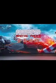Special Police Mission Movie Poster, 特警使命之利刃出鞘 2023 Film, Chinese movie