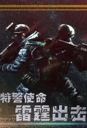 Special Police Mission: Thunder Attack Movie Poster, 特警使命之雷霆出击 2023 Film, Chinese movie
