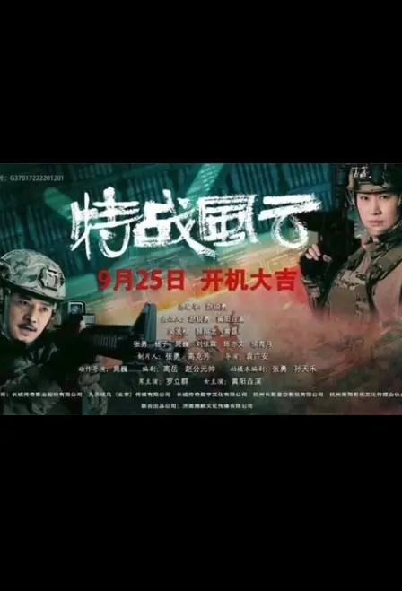 Special Warfare Movie Poster, 特战风云 2023 Film, Chinese movie