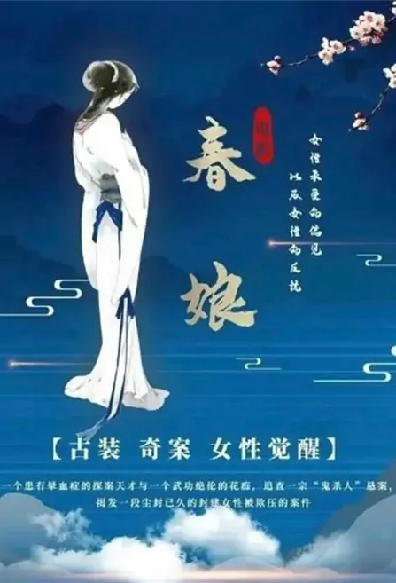 Spring Girl Movie Poster, 春娘 2023 Film, Chinese movie