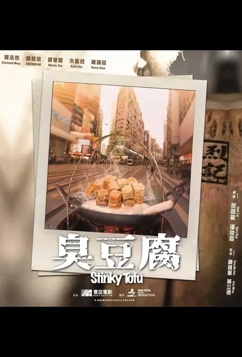 Stinky Tofu Movie Poster, 臭豆腐 2023 HK film, Hong Kong Movie