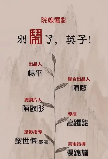 Stop Messing Around, Yingzi Movie Poster, 别闹了，英子 2023 Film, Chinese movie