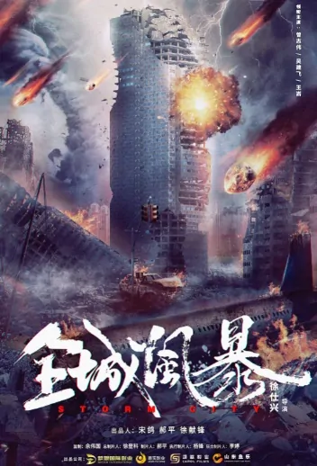 Storm City Movie Poster, 2023 全城风暴 Chinese film