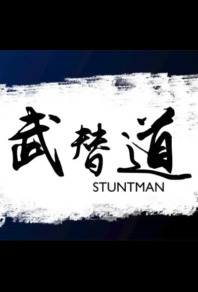 Stuntman Movie Poster, 武替道 2023 HK film, Hong Kong Movie