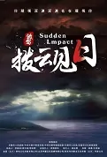 Sudden Impact Movie Poster, 拨云见日 2023 Film, Chinese movie