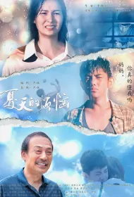 Summer Troubles Movie Poster, 夏天的烦恼 2023 Film, Chinese movie