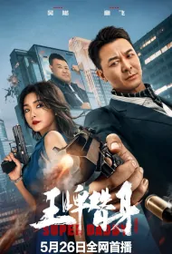 Super Daddy Movie Poster, 王牌替身 2023 Film, Chinese movie