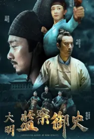 Supervising Censor of Ming Dynasty Movie Poster, 大明监察御史, 2023 Film, Chinese movie