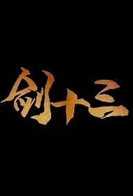 Sword Thirteen Movie Poster, 剑十三 2023 Film, Chinese movie