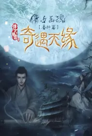 Tale of Phantom: A Love Story Movie Poster, 奇遇天缘 2023 Chinese movie