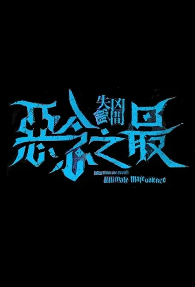 Tales from the Occult: Ultimate Malevolence Movie Poster, 失衡凶間之惡念之最 2023 HK film, Hong Kong Movie