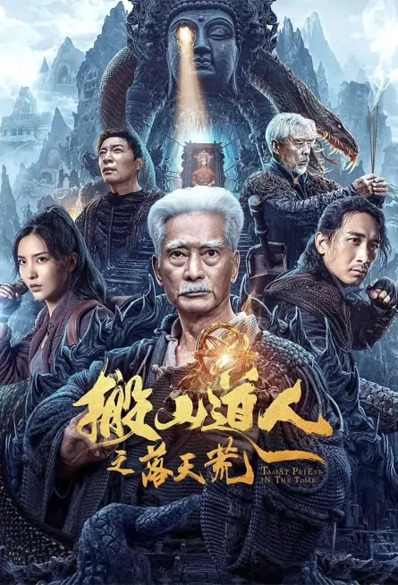 Taoist Priest in the Tomb Movie Poster, 搬山道人之落天荒 2023 Film, Chinese movie