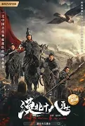 The 18 Warriors of the North Movie Poster, 漠北十八勇士 2023 Film, Chinese movie
