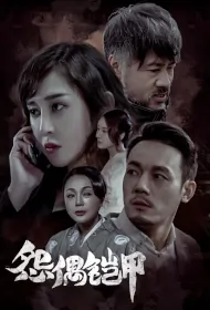 The Armour of Sorrow Movie Poster, 怨偶铠甲 2023 Film, Chinese movie