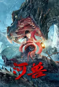 The Beast in the River Movie Poster, 河兽 2023 Chinese film