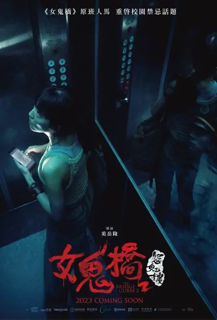 The Bridge Curse 2 Movie Poster, 女鬼橋 2：怨鬼樓 2023 Taiwan movie