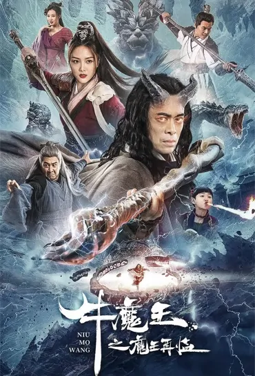 The Devil of the Bull Is Back Movie Poster, 牛魔王之魔王再临 2023 Chinese film