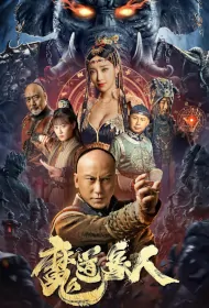 The Devildom Elephant Man Movie Poster, 2023 魔道象人 Chinese movie