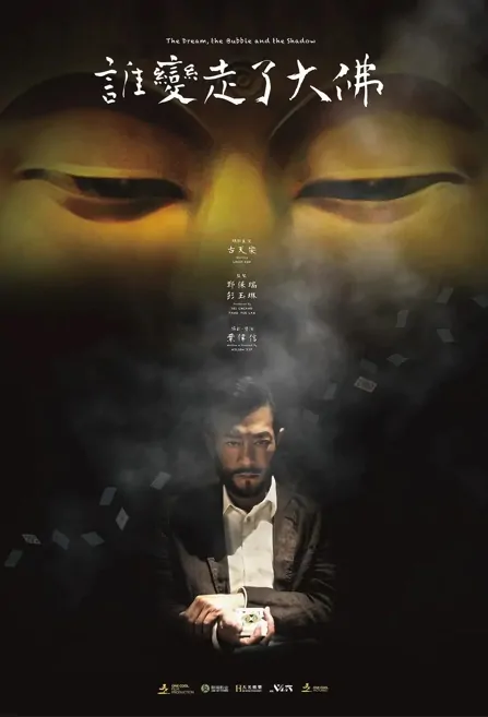 The Dream, the Bubble and the Shadow Movie Poster, 誰變走了大佛 2023 HK film, Hong Kong Movie