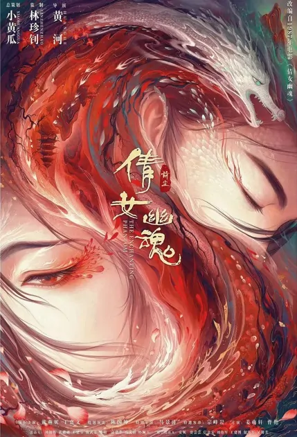 The Enchanting Phantom 2 Movie Poster, 倩女幽魂2前尘 2023 Chinese Martial Arts Movie