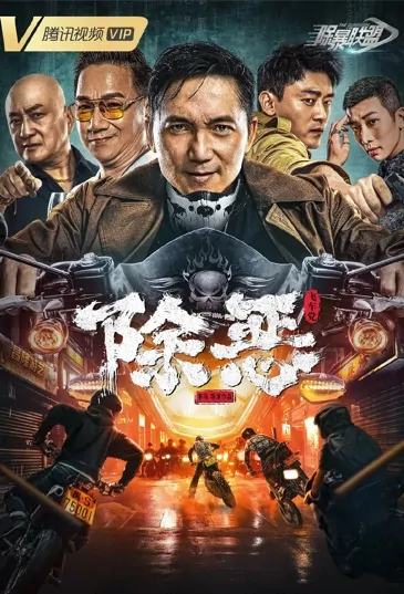 The Gangster, the Cop, the Devil Movie Poster, 除恶：飞车党 2023 Chinese film
