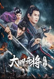 The General Yu Dayou Movie Poster, 大明奇将之荆楚剑义 2023 Chinese film