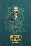The Gift Movie Poster, 诺贝尔的礼物 2023 Film, Chinese movie