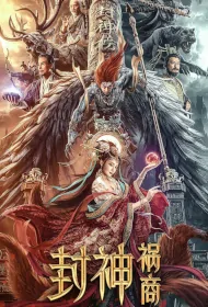 The Gods Movie Poster, 封神：祸商 2023 Chinese film