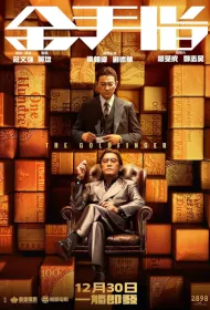 The Goldfinger Movie Poster, 金手指 2023 Hong Kong film