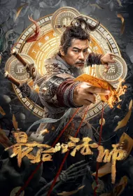 The Last Mage Movie Poster, 最后的法师 2023 Chinese movie