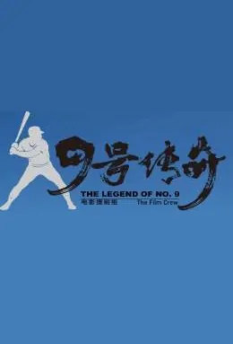 The Legend of No. 9 Movie Poster, 棒球传奇 2023 Film, Chinese movie