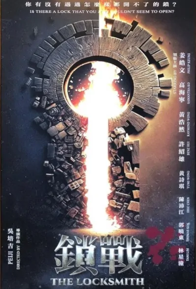 The Locksmith Movie Poster, 鎖戰 2023 Chinese film