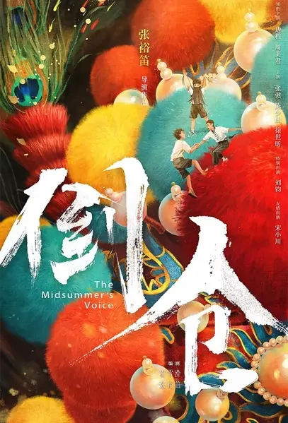 The Midsummer's Voice Movie Poster, 倒仓 2023 Film, Chinese School Movie