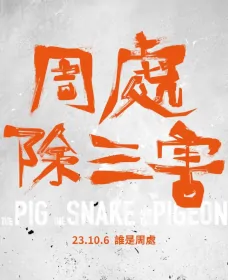 The Pig, the Snake and the Pigeon Movie Poster, 周處除三害, 2023 Film, Chinese movie