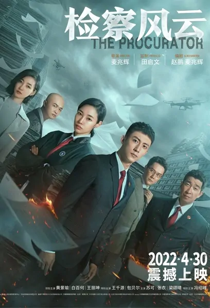 The Procurator Movie Poster, 检察风云 2023 Chinese film