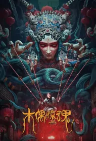 The Puppet Movie Poster, 木偶惊魂 2023 Film, Chinese movie