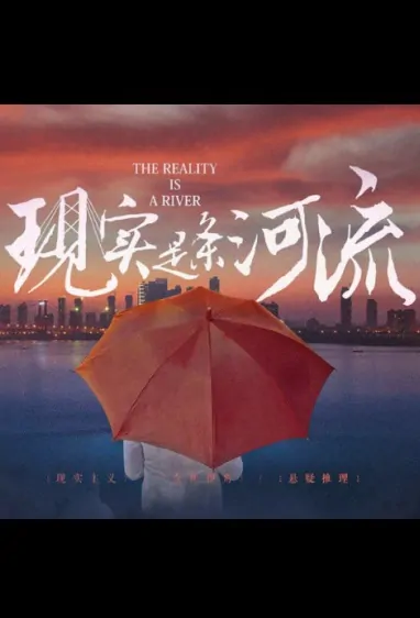 The Reality Is a River Movie Poster, 现实是条河流 2023 Film, Chinese movie