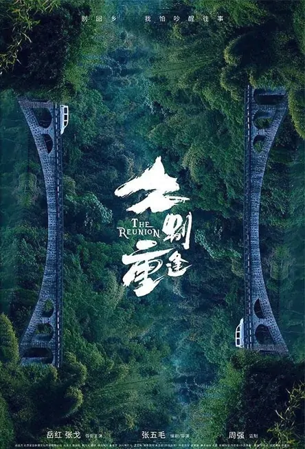 The Reunion Movie Poster, 久别重逢 2023 Film, Chinese movie